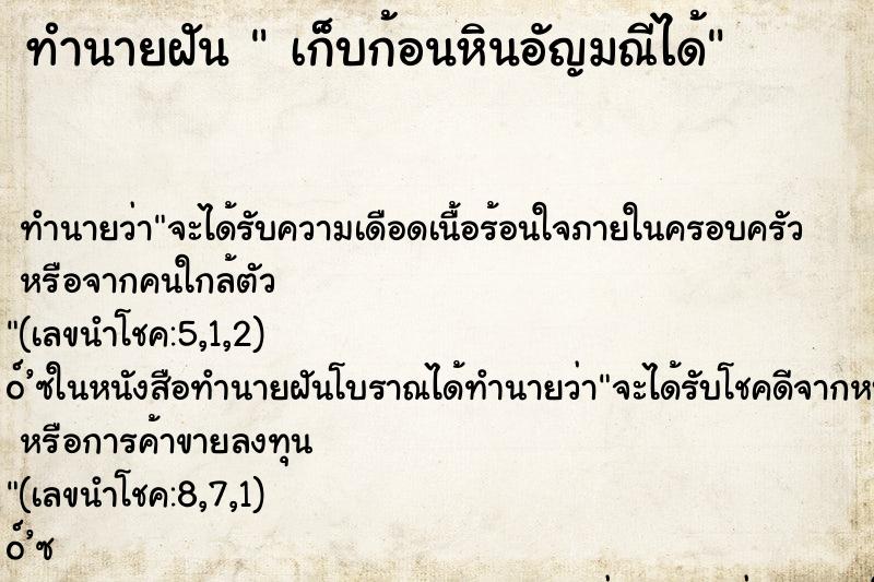 ทำนายฝันเก็บก้อนหินอัญมณีได้ ทำนายฝันทำนายฝันเก็บก้อนหินอัญมณีได้